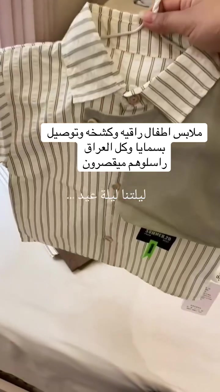 جمال الملابس عدهم Bella Basmaya

😍 كوالتي عالي وتوصيل الف داخل بسمايا قطعه احلا من قطعه تابعوها  متلكون هيج ملابس راقيه لاطفالكم ❤️❤️


**إذا كنت صاحب هذا الإعلان وتريد حذفه لأي سبب، رجاءا أرسل رسالة إلى الدعم الفني**