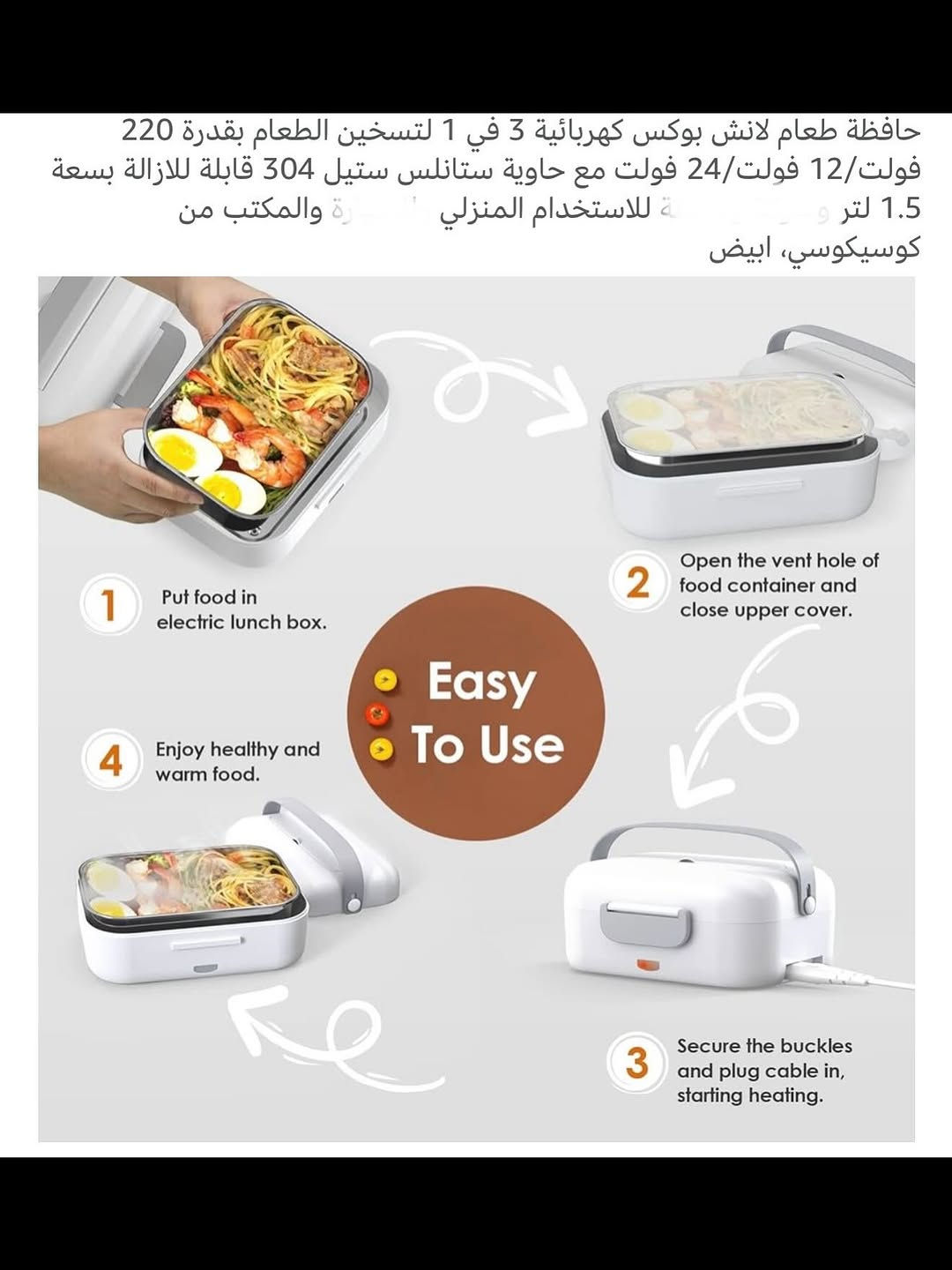 حافظـة طعام (لإنش بوكس) حراري كهربائي محمول 
ملاحظة (اعتقد المنتج مستخدم)
حافظـة طعام حرارية تعمل على الطاقة الكهربائية فقط 
تحتوي على حقيبة حفظ يدوية محمولة عازلة للحرارة 
حاوية تسخين طعام من ستانلس ستيل قابلة للإزالة والغسل بسهولة 
سعة كبيرة وتصل إلى (1.5) لتر 
حافظة طعام حرارية مناسبة للكبار والأطفال للسفر والمكتب والعمل وغيرها 
تعمل على تحضير الطعام وتسخينه بسرعة وسهولة 
للتفاصيل اكثر داخل الموقع الرسمي 
السعـر ١٦ الف 💰
ملاحظة (عند الشراء فحص المنتج قبل مغادرة المندوب بعدها نكون غير مسؤولين)
توصـيل 🚚 بغداد ٥ آلاف 
توصـيل 🚚 محافظات ٦ آلاف


**إذا كنت صاحب هذا الإعلان وتريد حذفه لأي سبب، رجاءا أرسل رسالة إلى الدعم الفني**