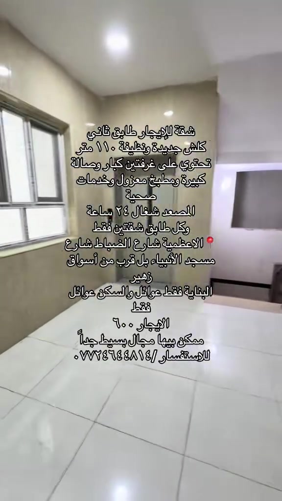 ارتب وأنظف وأحلة شقة للإيجار 📍الاعظمية شارع الضباط 
شارع مسجد الأنبياء قرب 📍أسواق الراوي 

طابق ثاني تحتوي ع غرفتين كبار صالة كبيرة مطبخ كبير معزول 
مصعد شغال ٢٤ ساعة بناية راقية وهدوء جداً وكاميرات دخول سكيورتي 
بناية فقط عوائل وكلها ناس محترمين وكل طابق شقتين فقط 
الايجار ٦٠٠ ممكن تترتب ع ٥٥٠ قفل 🔐 إذا عائلة محترمة وقليله 

التصوير وأضح للإستفسار/☎️***********
