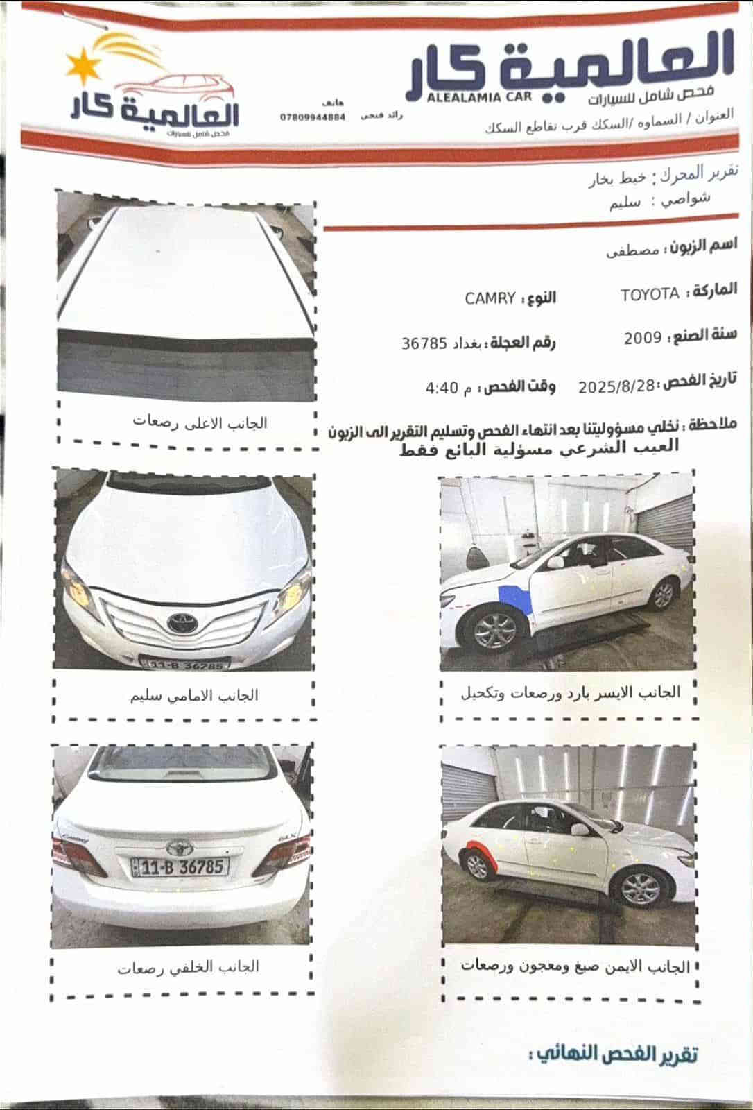 كامري ٢٠٠٩ صور السونار بل المنشور محرك بيه تنقيص بلادي ما مفتوح والباقي كفاله اب اسمي رقم بغداد 
السعر ب ١١٥ وبيها مجال بسيط
رقم هاتف ***********
