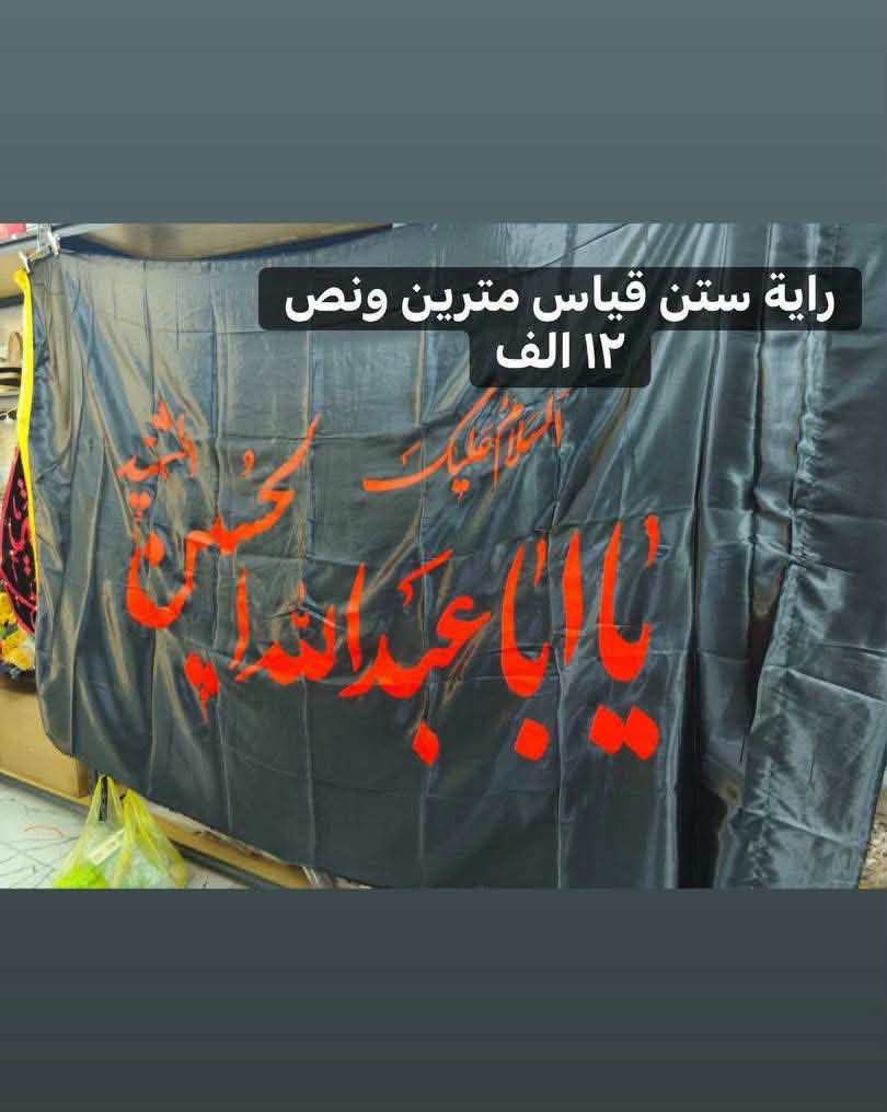 رايات متوفرة
القياس والسعر داخل الصورة
عنوان المحل 
بسماية مدخل B 
توصيل الف داخل بسماية
بغداد والمحافظات ٥٠٠٠


**إذا كنت صاحب هذا الإعلان وتريد حذفه لأي سبب، رجاءا أرسل رسالة إلى الدعم الفني**