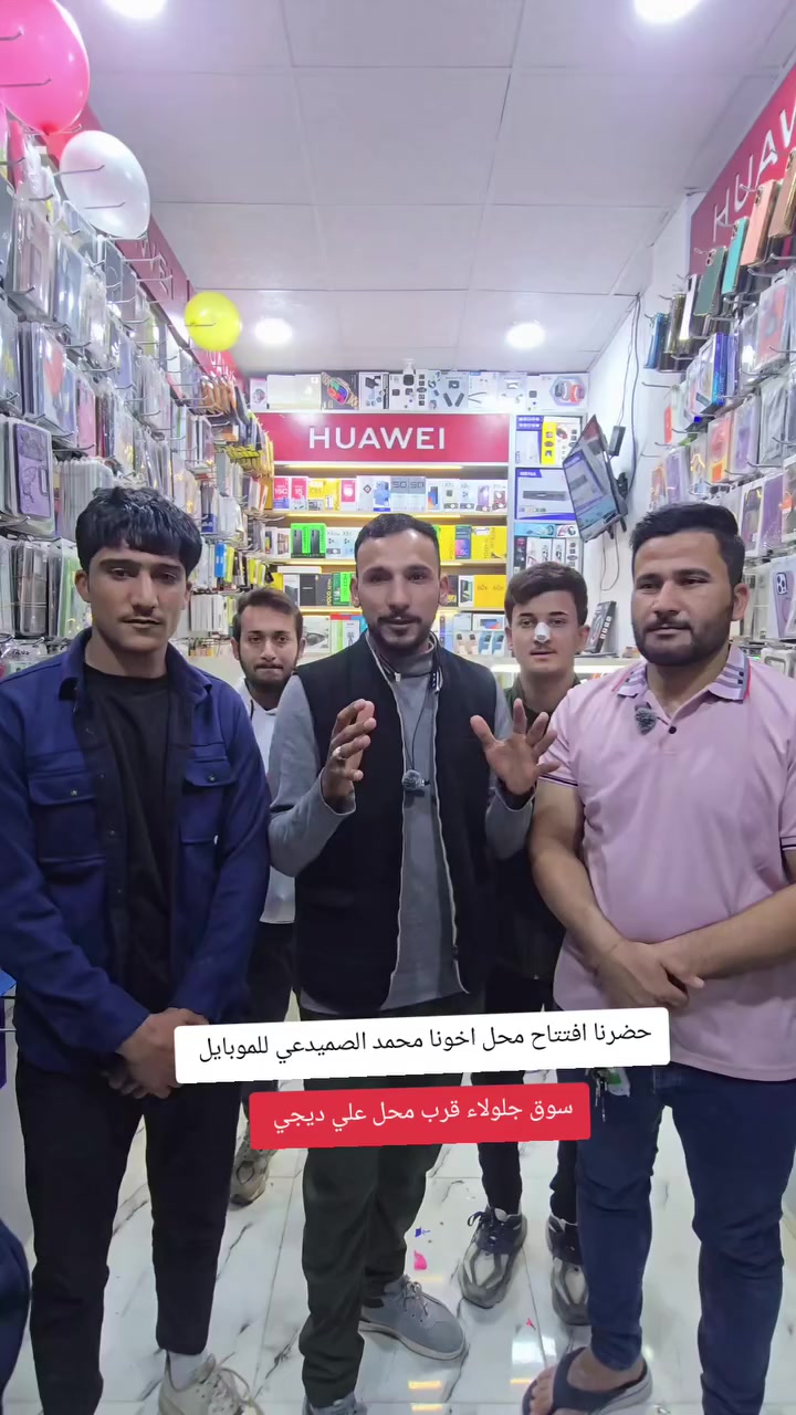 حضرنا افتتاح محل الصميدعي للموبايل، مجاور علي ديجي. أي شخص يذهب من طرفي له خصم.


**إذا كنت صاحب هذا الإعلان وتريد حذفه لأي سبب، رجاءا أرسل رسالة إلى الدعم الفني**