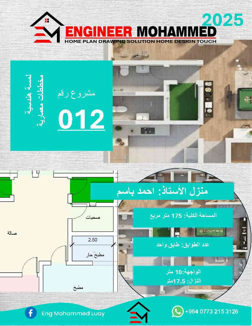 تخفيضات 50% على تصميم الخرائط و خدمات المكتب EM Engineer Mohammed Home Design Touch
مكتب لمسة هندسية استفد الآن من عرضنا المميز - خصم 50 هل تفكر في تصميم منزلك أو تعديل مخططك الحالي ؟ نحن

جاهزون لتقديم تصميم احترافي يلبي احتياجاتك وذوقك الخاص، مع إمكانية التعديل حتى تصل إلى الشكل الذي تحلم به

تصميم هندسي حديث وعملي إمكانية إجراء جميع التعديلات التي ترغب بها خصم حقيقي 50% لفترة محدودة

تواصل معنا الآن وابدأ مشروعك بأقل تكلفة تصميم وأعلى جودة مكتب لمسة هندسية - لأن لكل بيت لمسة تميزه تواصل معنا عبر

واتساب ***********

خصم 50 #عروض تصميم المسة هندسية مهندس محمد #تصميم_منازل #Home Design Architecture# #تصميم_داخلی مخططات منازل
