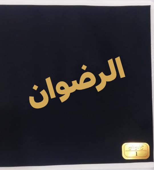 تم وصول القماش الأسود الرضوان ياباني ب نوعيه الساده وكذلك الخلية
قضاء المشخاب سوق العرب حسينه سيد جعفر القديمه قرب سوق الأسماك مجاور شارع الخياطين ***********
