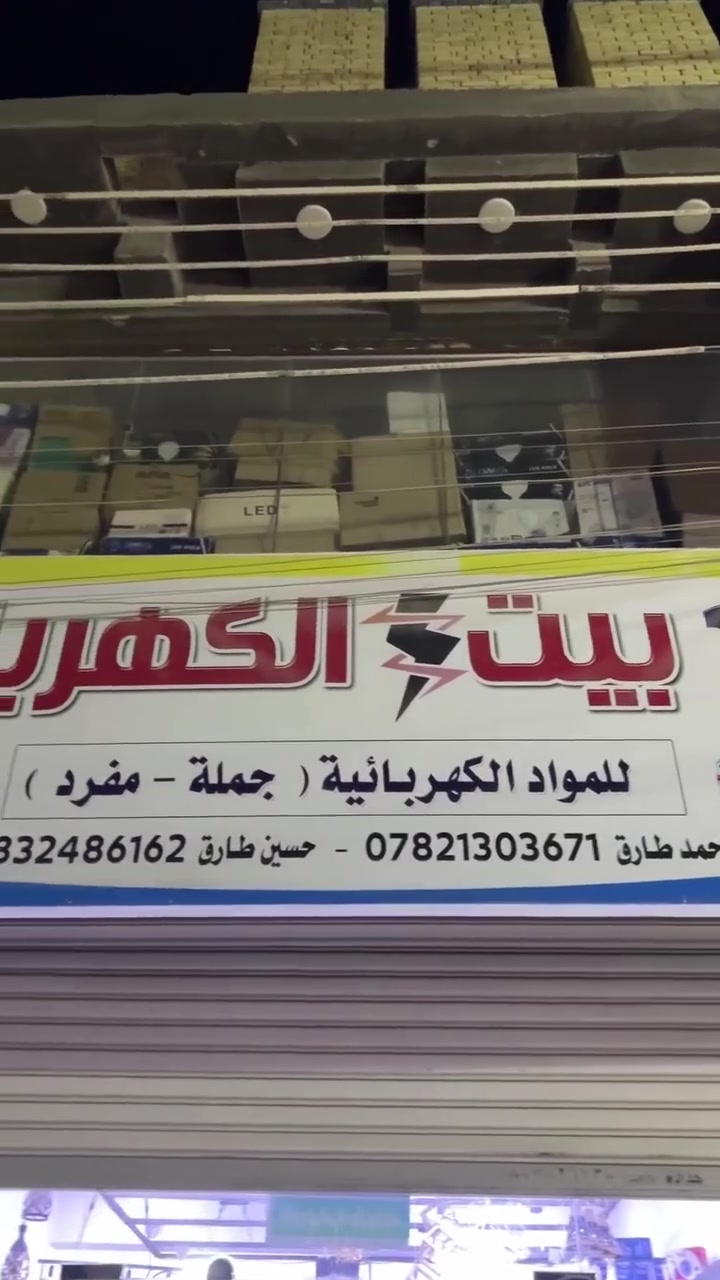 مجمع بيت الكهرباء العنوان الرفاعي شارع الذهب #المصور_حمزة_فرات #الناصرية


**إذا كنت صاحب هذا الإعلان وتريد حذفه لأي سبب، رجاءا أرسل رسالة إلى الدعم الفني**