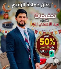 ملابس العيد • خصم ٥٠٪ • قضاء الخضر