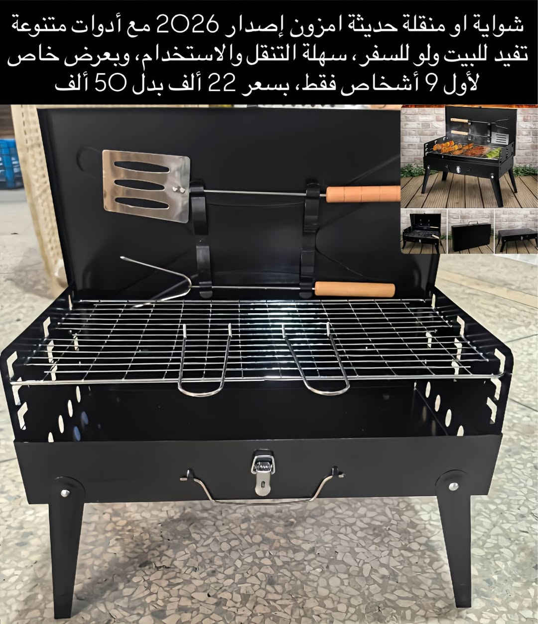 بمناسبة اجواء كاس العالم  يعلن متجرنا عن تخفيض بالاسعار 

اجهزة جديدة من ماركات عالمية من متجرنا

متوفر توصيل لباب البيت

للاستفسار تفضلوا خاص بغداد, العراق


**إذا كنت صاحب هذا الإعلان وتريد حذفه لأي سبب، رجاءا أرسل رسالة إلى الدعم الفني**