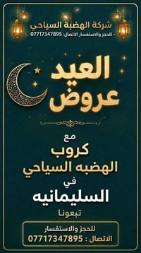 عيد الأضحى ٢٠٢٦ • برنامج سياحي • السليمانية