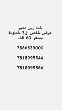 "لأصحاب الذوق الرفيع والتميز.. رقم سهل الحفظ"  واجهة مشرفة لعملك أو رق...