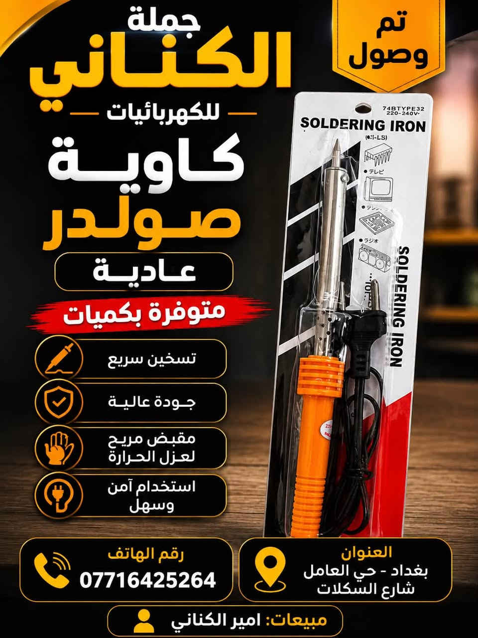 تحية طيبة..
‏🆕تم وصول وجبة مواد 
📍منشور مخصص الى اصحاب محلات 
يسر محلات امير الكناني  ان نقدم لكم مجموعة من اجود المنتوجات 
جودة عالية ✅
جميع المنتجات خاضعة لفحوصات الجودة ومناسبة لضروف واجواء البلد👌🏼
جملة فقط وبأسعار مغرية جدا لاصحاب المحال التجارية❗️

‏  
العنوان -حي العامل -شارع السكلات-📍
للتواصل 

***********

السعر مناسب 100/100 وخصم للكميات الكبيرة
