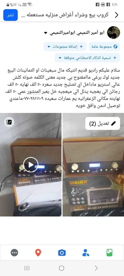 سلام عليكم عندي راديو مال سبعينات لو الثمانينات جهاز جديد لوك على وظع الشركه صوت عالي ونقي جهاز كلش راقي سعره ٥٠ الف قفل قفل قفل مكاني الزعفرانيه يم عمارات سعيده *********** بغداد, العراق
