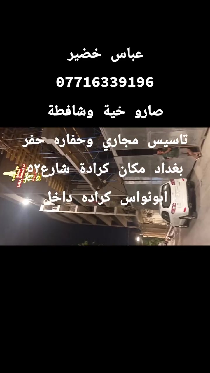 عباس خضير
***********
صارو خية وشافطة
تاسيس مجاري وحفاره حفر
بغداد مكان كرادة شارع٥٢
ابونواس كراده داخل
