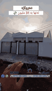 🔸 دەروازە/دارین100 M صفر مامسكون فوول مواصفات 
فقط ب / 31 مليون 💸
📍الموقع/ خلف صبدلية ناز او مقابيل سايدين باروتخانة

دەروازە/2خانوو 100 M سفر ماڵێ تێانەچووە
 تەنها بە 20 ملیون 💸
▪️شوێن/لەپشت سەیدەلی ناز یا بەرامبەر دووساید باروتخانە

🔸 دار يتكون من  غرف نوم 
🔸خانووەکە پێکهاتووە لە ژووری خەو
30 م بعید من التبلیط
30 م لەسەبەوە دوورە 

عندە مای حلوو بین یوم بیوم 
هەموو رۆژ نەرۆژێک ئاوی شرینی هەیە

📍 للأستفسار 
📍بۆ زانینی زانیاری پەیوەندی بکەن

*********** 📞

*********** 📞

#عقارات_موسى #كركوك #كركوك_محافظه #kirkuk #karkuk #کەرکوک #مكتب #عقار #نوسینگە #خانووبۆفرۆشتن #بنجاعلي #پەنجاعەلی💛 #شورجه #شورجه_رحيماوه_امام_قاسم #قادسيه #قادسيه_الثانيه #عقارات #سليماني  #اربيل_دهوك_سليمانية_كركوك_بغداد #شعب_الصيني_ماله_حل😂😂 #بغداد #كركوك_الحبيبه❤️🌜
