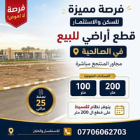الصالحية • قطعة أرض • ٢٠٠م