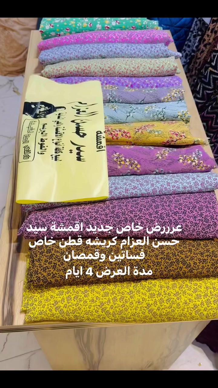 عرررض خاص جديد اقمشة سيد حسن العزام كريشه خامه قطن خاص فساتين وقمصان  👈🏼سعر القطعه 4500 لمدة 4 ايام  👉🏼📍العنوان النجف شارع كوفه نجف منطقة الحارس خلف مطعم المسك مباشرة  🚚يوجد خدمة توصيل كافة محافظات العراق 3 دينار. 📞للحجز وات ساب *********** سيد حسن العزام    #العراق  #تركيا #عمان #الكويت #بغداد #نجف #دهوك #اربيل #بابل #سليمانيه Nbras Hasan  فرا شه  حنين الزهراء الزهراء  Om Jafar  ام محمد  محمد مالح الفتلاوي
