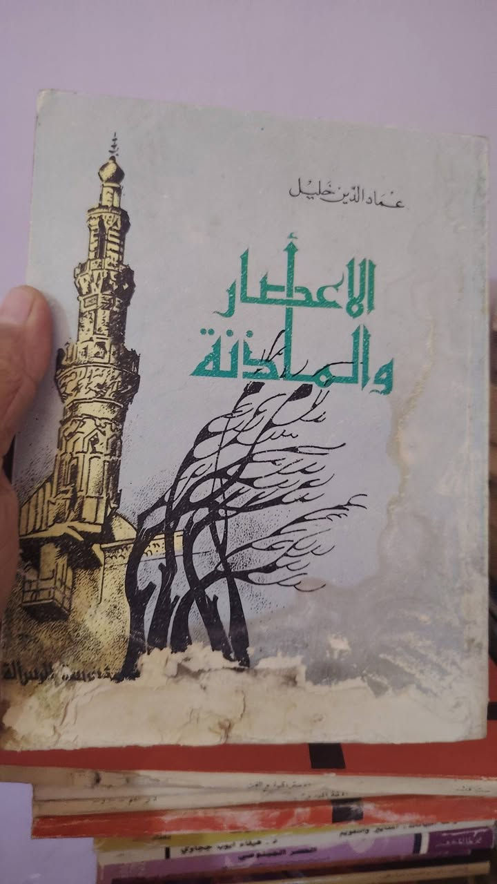 ثلاثة كتب
عماد الدين خليل
الاعصار والماذنة فيه ضرر
الكل ب٥٠٠٠


**إذا كنت صاحب هذا الإعلان وتريد حذفه لأي سبب، رجاءا أرسل رسالة إلى الدعم الفني**