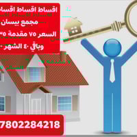 اقساط • ١٠٠م • خلف مجمع بيسان