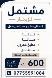 مشتمل للإيجار 📍 الإسكان – شارع مستشفى الطفل ──────────── غرفة نوم صالة...
