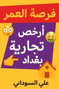 الحرس مجاور مرور الحسينية • قطعة تجارية • طابو ملك صرف