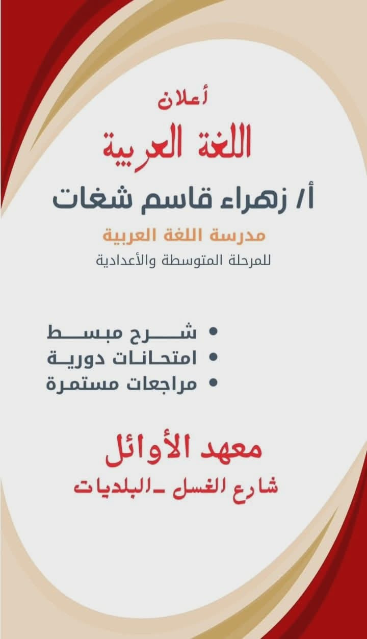 📚✨ معهد الاوائل ✨📚
يعلن عن فتح باب التسجيل للعام الدراسي الجديد

🔹 من الصف الأول الابتدائي إلى السادس الإعدادي
🔹 كادر تدريسي متميز وذو خبرة
🔹 متابعة مستمرة للطلبة
🔹 اختبارات دورية وتقوية لجميع المواد
🔹 أجواء دراسية مناسبة لتحقيق أفضل النتائج

📍 العنوان:
بغداد – البلديات – شارع الغسل – قرب أسواق عمار

📞 للاستفسار والتسجيل:
***********
او مراسلة ع صفحة

🌟 مستقبل أبنائكم يبدأ بخطوة... سجلوا الآن!
