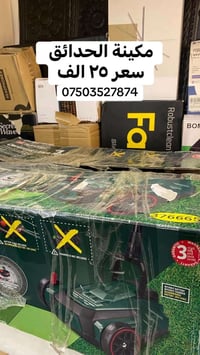مكينه الحدائق شحن بدون بطارية سعر ٢٥ الف.            07503527874