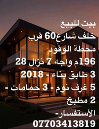…للبيع…  🏡بيت حديث درجه اولى 2018  🏯 3 طابق يحتوي على 5 غرف نوم - 3 حم...