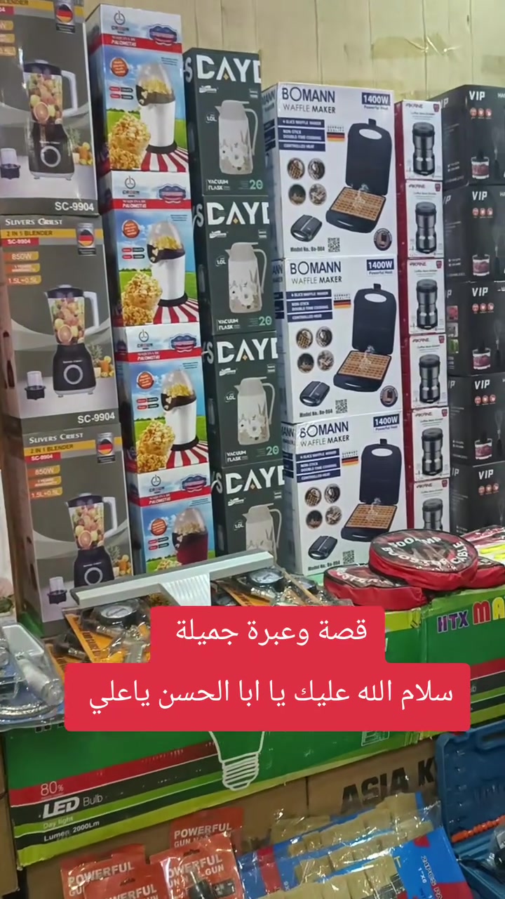 الاسعار #بلاش
سعر القطعة 750 دينار عراقي 

عدد البضاعة الكلي 16 ألف قطعة 
سعر البضاعة الكلي 12 مليون دينار عراقي 

عنوانا محافظة الديوانية قضاء المهناويه 

 مجمع بركات الحسين ع. 

*********** واتساب 
*********** واتساب
