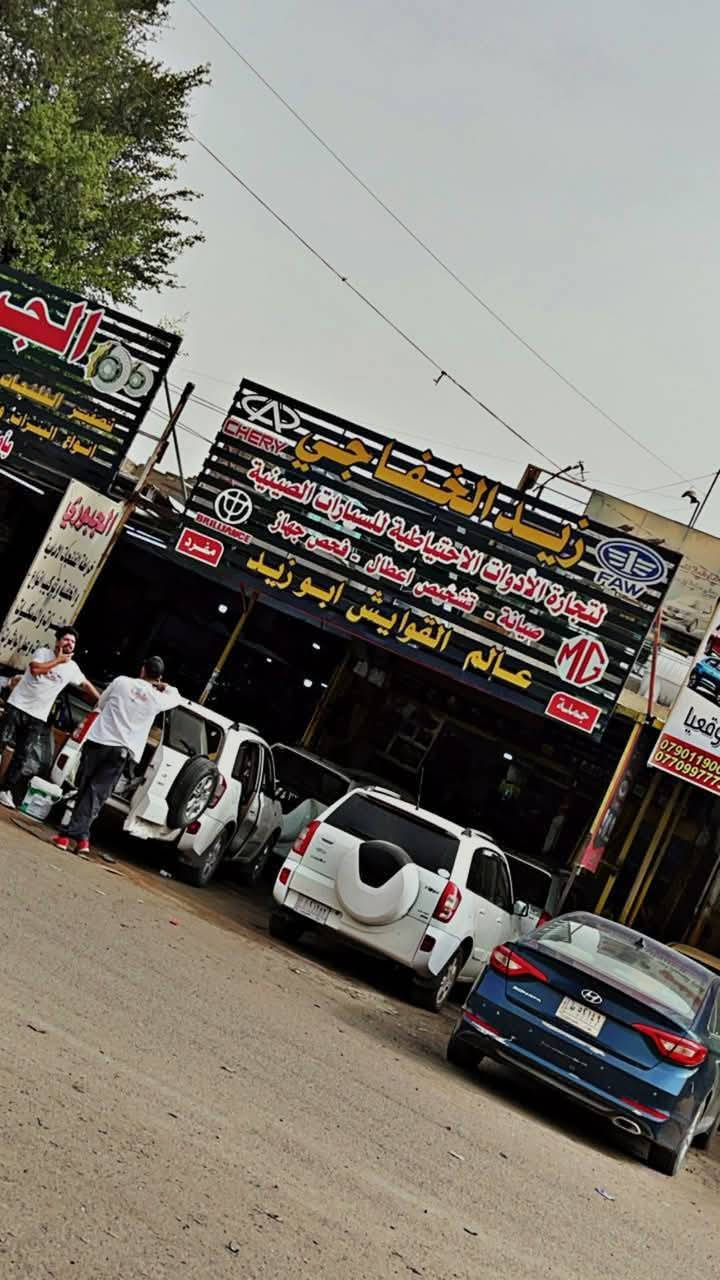 محل و ورشة لصيانة سيارات الشيري  وقطع غيار السيارات الصينية 
زيد الخفاجي 
ادوات اصلية و تجارية 🔙🔝

بيع المفرد بسعر الجملة 🇨🇳🇨🇳

صيانة عامة صدر وفحص جهاز  
وتشخيص  اعطال 

وتتوفر خدمة التوصيل 🛍️🛒📦
بغداد وجميع المحافظات 🚚🚚🚚

البياع _ الحي الصناعي _
منتصف الفرع الثالث 3

 ✍️  ***********  
 ✍️***********
