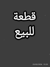 قطعة للبيع 100متر الواجهية ٥والنزال ٢٠ في جمعية الساهرون قريبة على بيو...