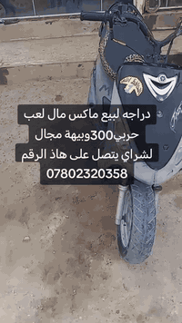 السلام عليكم دراجه للبيع السعر300وبيهة مجال الشرايع يتصل على هاذ الرقم ***********
