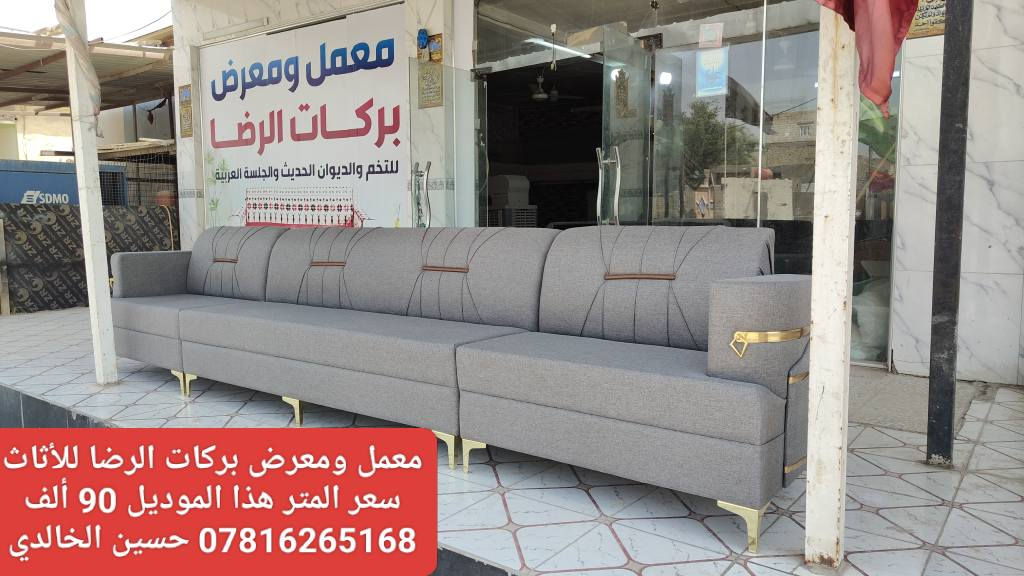 #ويانه #صارت #أسهل #البيع #بالنقد #والاقساط
#وبدون #مقدمه 
🎉#يعلن #معمل #ومعرض #بركات #الرضا #للأثاث 🎉
للتخم والديوان الحديث  
#عن #عرضه #الخاص  (من يوم 2025/12/31
ولغاية 2026/1/10)
#مع #توفر #خدمة #البيع #بالاقساط  #لحاملي #ماستر #كارد #الرافدين #فقط 
💪 مع ضمان خمسة  سنوات 💪
👑لسنا الوحيدون ولكننا الأفضل👑 
مستعدون لعمل كافة الموديلات وحسب الطلب 
سارعوا في بالحجز الان  ( ***********) ☎️
العنوان / النجف/ حي  ميسان /نهاية شارع مجمع جوهرة العرب/ آخر الشارع 
☎️ *********** ☎️  #حسين #الخالدي
#ملاحظه/ الأسعار المثبته على الصور هي أسعار النقد النجف, العراق
