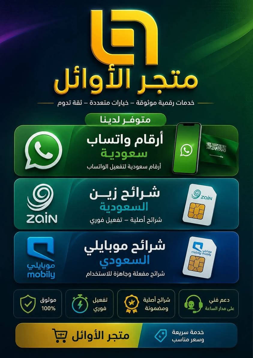 #متجر #الأوائل 
متوفر لدينا 

شرائح سعودية 
شرائح اماراتية
شرائح قطرية 
شرائح سلطنة عمان 

‏‏مراسلة متجر الأوائل عبر واتساب. https://wa.me/212715704679


**إذا كنت صاحب هذا الإعلان وتريد حذفه لأي سبب، رجاءا أرسل رسالة إلى الدعم الفني**