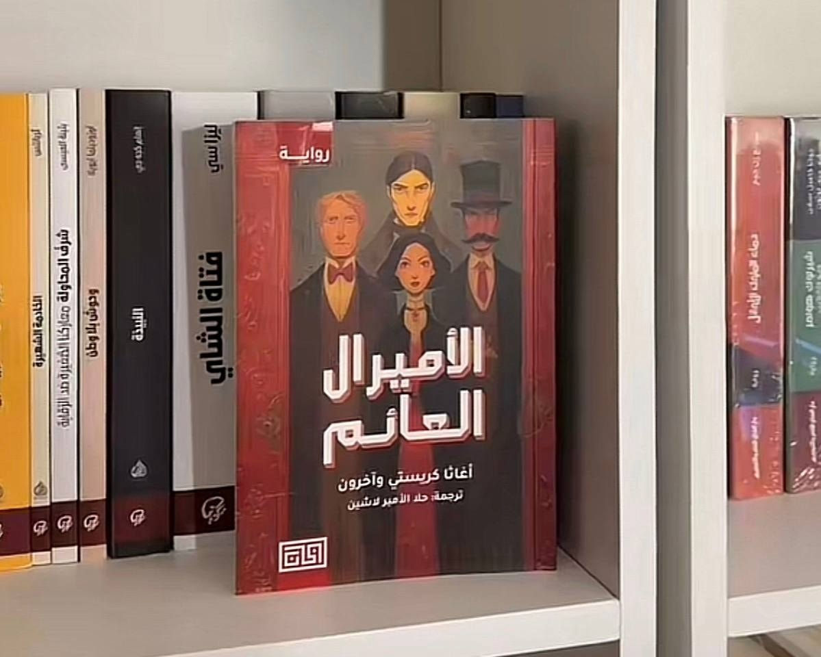 اشياء اتمنى انني عرفتها ان  قبل نصبح والدين ٧ الاف ✅️

جاري تشابمان
الاميرال العائم ٨ الاف

اغاثا كريستي


**إذا كنت صاحب هذا الإعلان وتريد حذفه لأي سبب، رجاءا أرسل رسالة إلى الدعم الفني**