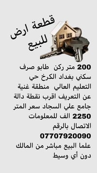 قطعة ارض  ٢٠٠ متر  ركن ملك صرف بغداد حي الإعلام