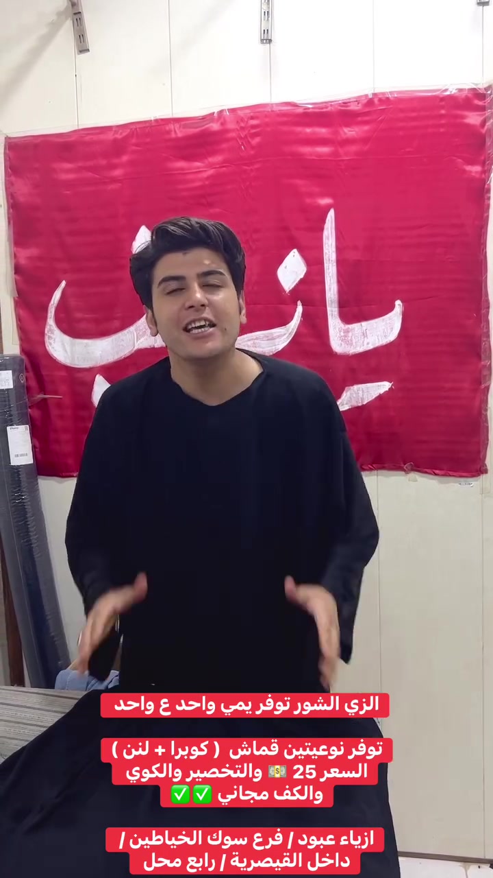 الزي الشور 1/1✅
توفر يم البلدوزر ابو نجم 
السعر فقط 25 💵💵🚨🔊
والتخصير والكوي والكف مجاني يم سجاد الخياط 

القماش ( كوبرا + لنن ) الخامة البارده 🥶

ازياء عبود / فرع سوك الخياطين / داخل القيصرية / رابع محل ✅✅

#الشعبالصينيمالهحل #viralreels #فيرال #مشاهيرفيسبوك #بدي #fyp #explor #اكسبلور #viral #ترند  #زي_شور #محرم


**إذا كنت صاحب هذا الإعلان وتريد حذفه لأي سبب، رجاءا أرسل رسالة إلى الدعم الفني**