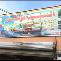 محل سيد كاضم البيع زجاج السيارات بنواعه ام سيوف ترفكو ستره الفينيه ار4...