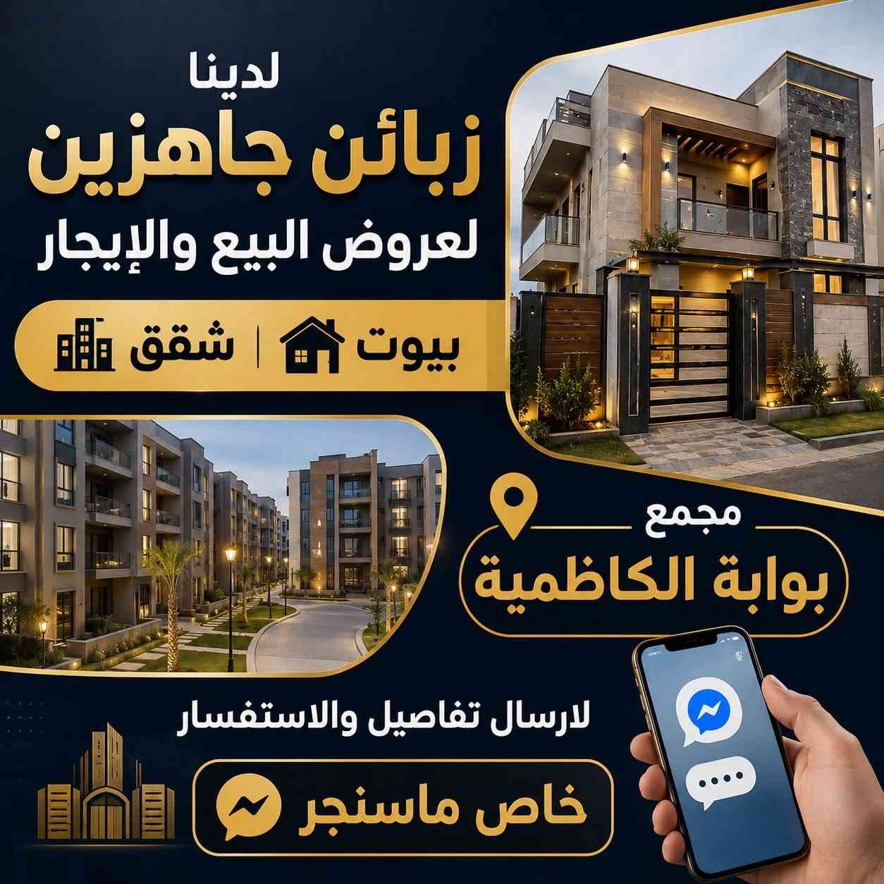 🏡 عندك شقة؟ بيت؟ وتريد تبيع أو تأجر بسرعة؟ في مجمع بوابة الكاظمية
خلّي عقارك عندنا وارتاح ✨

نستقبل جميع العقارات:
✅ شقق
✅ بيوت
✅ عقارات داخل المجمعات السكنية

📸 تصوير احترافي للعقار
📢 نشر وتسويق يومي
🎯 وصول مباشر للزبائن الجادين
🤝 متابعة كاملة لحين إتمام البيع أو الإيجار

إذا عندك عقار وتريد توصله لأكبر عدد من المشترين والمستأجرين، راسلنا بالتفاصيل والصور على الخاص.

كما نوفر بشكل مستمر:
🏠 شقق للبيع والإيجار
🏡 بيوت بمختلف المجمعات السكنيه

📩 للتواصل والاستفسار: خاص ماسنجر

تابع الصفحة حتى توصلك أحدث العروض
والفرص العقارية أولاً بأول.

#عقارات #العراق #ايجار #بيع #اكسبلور #عقار #بغداد #استثمار


**إذا كنت صاحب هذا الإعلان وتريد حذفه لأي سبب، رجاءا أرسل رسالة إلى الدعم الفني**