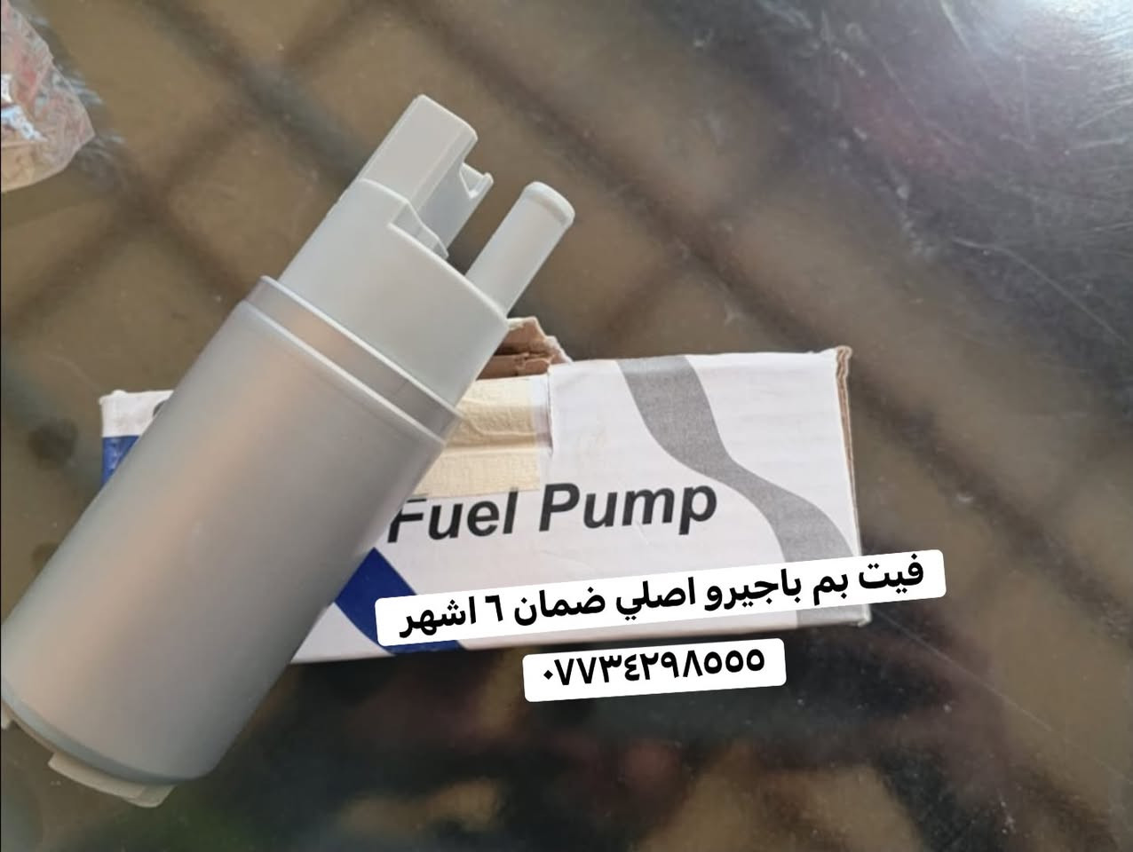 صبحكم الله بالخير 🌹
وصلت وجبة جديدة من قطع غيار الباجيرو 

بروجكتر | فلنجة ويل | لوي باجيرو  | فيت بم  | دبل باب جنطه  | قايش تايم 

📦 يتوفر توصيل لجميع المحافظات.

📍 ديالى - بعقوبة - صناعة ٣
📞 ***********
