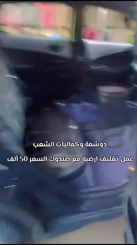🚗🔥 دوشمة و كماليات الشعب  🔥🚗
الفخامة تبدي من داخل سيارتك… وإحنا نكمّلها 👌
إذا تريد سيارتك تصير غير شكل 💎
إذا تريد شغل نظيف ومرتب ويدوم سنين ✋
إذن مكانك يمنا 💪
🔹 دوشمة سيارات احترافية
🔹 تفصال جلد وقماش حسب الطلب
🔹 كشنات جاهز وتفصال خاص
🔹 أرضيات فخمة جلد وقماش
🔹 أحدث الأكسسوارات الداخلية والخارجية
💰 الأسعار: 🔴 أرضية مع صندوك فقط: 50 الف
🔴 دوشمة جاهزة تركية: اسعار من 25 الف للى  65
🔴 كشنات (ظهر خام نحلة + مقعد 3D + نايلون كيج 40):  السعر 100 
🔴 تفصال كشنات جلد: حسب الطلب
شغلنا مو بس تركيب… شغلنا ذوق وفن وإتقان 🔥
نرضيك قبل لا نرضي نفسنا 👌
📍 العنوان: بغداد – الشعب – شارع حي التجار نهاية شارع لاسواق المركزية مقابل نادي العربي
👤 
📞 ***********   
حيّاكم الله… ونشوفكم على خير 🤍
سيارتك ويانا تطلع بصورة ثانية ✨
