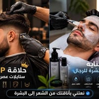 حلاقة VIP • عناية بالبشرة • بابل شارع 40