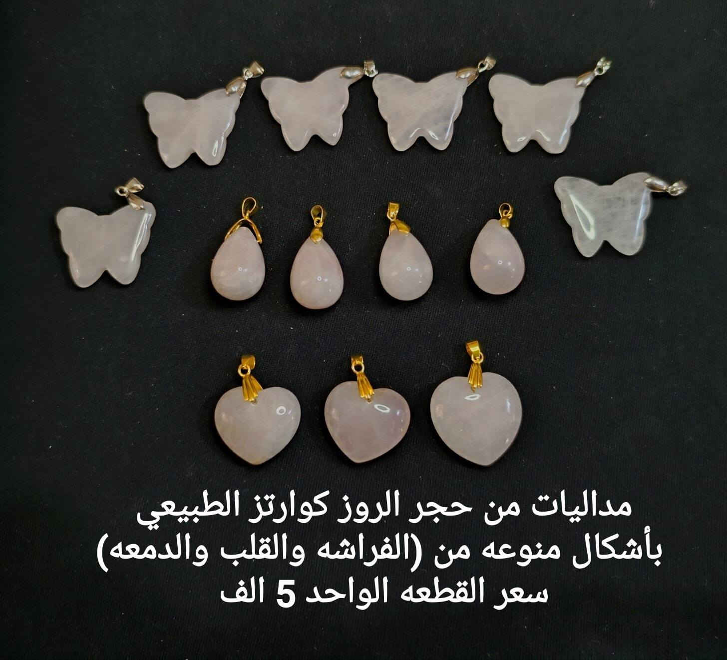 #اكـسسـوارات_مـنوعـه❄️💐
تشـكيـله مـداليـات مميـزه بأحجـار كريمـه طبيعيـة 💗
للحجـز والاستـفسـار يرجى مراسـله الصفحه 🌼
او واتسـاب الصفـحه ***********
عنـد الشـراء بقيـمه تزيـد عـن 25 الـف ديـنار تقـدم هـديـه 
#الاسعـار_داخـل_كل_صـورة 
#توصـيل_5_الف_لكـافة_المحافظـات
