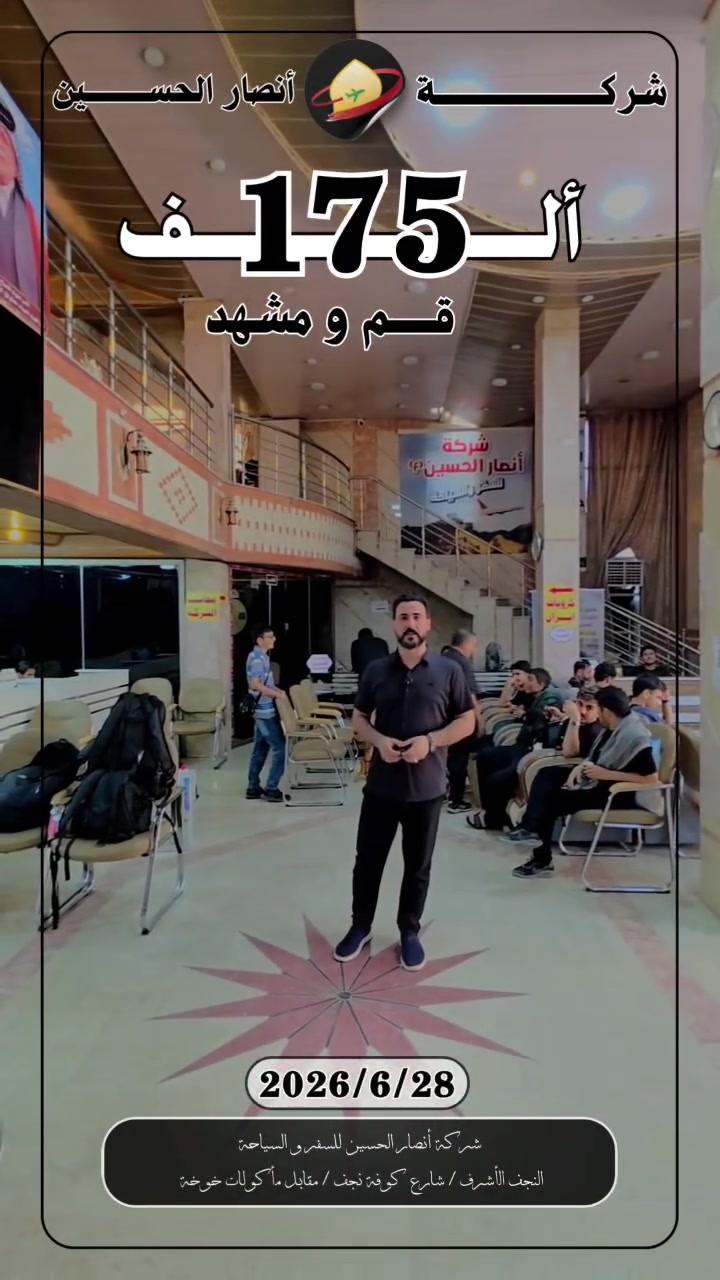 🚌 انطلاق حملتنا إلى إيران 🇮🇷

بفضل الله تعالى انطلقت اليوم الأحد 28/6/2026 رحلة شركة أنصار الحسين إلى الجمهورية الإسلامية الإيرانية، وسط أجواء إيمانية وتنظيم مميز، سائلين الله السلامة والقبول لجميع زوارنا الكرام. 🌹

✨ مميزات الرحلة:

🕌 زيارات دينية للمراقد المقدسة.

🏞️ رحلات وجولات سياحية إلى أبرز المعالم في قم ومشهد.

🚌 باصات حديثة ومريحة.

🏨 إقامة مميزة.

👥 إشراف ومتابعة طوال مدة السفر.

📅 رحلاتنا إلى إيران مستمرة كل أحد وأربعاء.

📞 للحجز والاستفسار: ***********
 ***********

#شركة_أنصار_الحسين #إيران #قم #مشهد #رحلات_سياحية #زيارات_دينية #سفر_وسياحة
