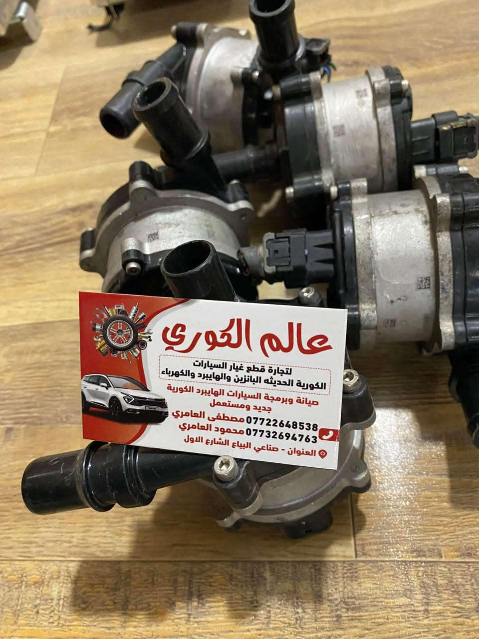 السلام عليكم متوفر دعاميات وانفيرتر وعقل انفيرتر وبطاريه كامله و١٢ فولت وطرمبه واتربم وجميع ماي يخص السيارت الكوريه الهايبرد ***********
