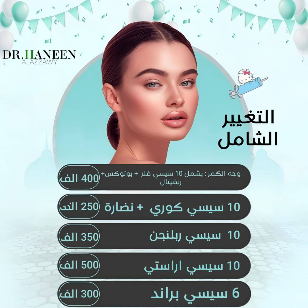 ✨🎉 عروض عيد الأضحى المبارك 🎉✨
مع حنين العزاوي – Haneen Alazzawy  💖
دللي نفسج بأجمل العروض والخدمات الخاصة بمناسبة العيد ✨
شغل مرتب واهتمام يليق بجمالج ❤️
📍 العنوان: بغداد – الحسينية مقابيل كراج الأسدي
عيادة خبراء الطب التخصصي ❤️
📞 للحجز والاستفسار: ***********
🌸 العيد أحلى ويانه 🌸
