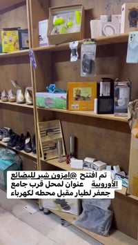 قرب جامع جعفر الطيار • امزون شبر • بضائع أوروبية