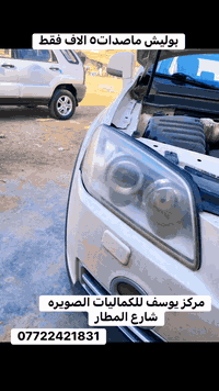 بوليش ناصدات • مركز يوسف • الصويره شارع المطار