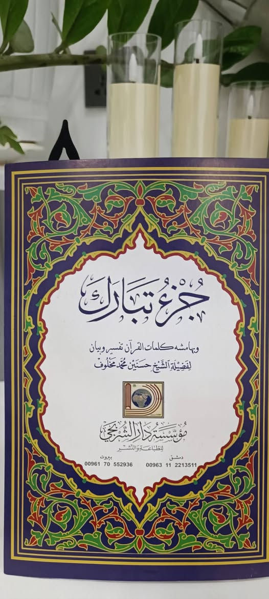 إلى مشرفي الدورات الصيفية المباركة وأولياء الأمور الكرام...

وفّرت لكم مكتبة الرسالة جزء عم وجزء تبارك بأفضل المواصفات التعليمية التي تساعد أبناءنا الطلبة على الحفظ والإتقان.

✅ حجم مثالي وعملي، مناسب جداً للطلاب.
📏 القياس: 24 سم طولاً و17 سم عرضاً.

✨ مميزات خاصة وفريدة:

🔹 سورة الفاتحة مطبوعة على ظهر الغلاف في بداية كل جزء.
🔹 طباعة لبنانية فاخرة جداً بجودة عالية.
🔹 ورق ناعم ومريح للعين أثناء القراءة والحفظ.
🔹 شرح مبسط وموجذز لمعاني الكلمات في أسفل كل صفحة.
🔹 خاصية (QR Code) للاستماع إلى التلاوة الصحيحة والتأكد من سلامة القراءة بكل سهولة.
🔹 زاوية تعليمية في نهاية كل جزء لتعلم أحكام التجويد الأساسية.
🔹 جدول خاص لتقييم الطالب بعد كل سورة ومتابعة مستوى الحفظ.
🔹 شرح مبسط ومصور لكيفية الوضوء والصلاة مطبوع على ظهر الغلاف.

📖 كل ما يحتاجه الطالب في كتاب واحد، ليكون معيناً له على الحفظ والتعلم الصحيح.

للطلب والاستفسار:
📞 ***********

🚚 خدمة التوصيل إلى جميع محافظات العراق.

سارعوا بالحجز قبل نفاد الكمية.
