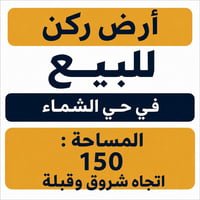 حي الشيماء • ١٥٠م • خلف شارع ٣٠