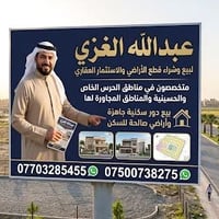 ششششراء جميع قطع أراضي في منطقه الحرس خاص و الحسينيه والمناطق المجاورة...