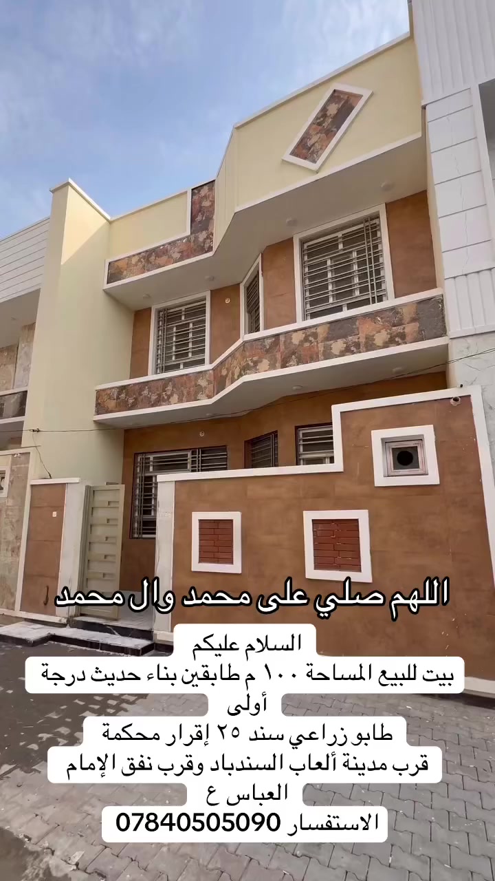 اللهم صل على محمد وآل محمد بيت للبيع في كربلاء المقدسة
• المساحة: 100 متر
طابقين
بناء حديث درجة أولى
منطقة سكنية هادئة
قريب من مدينة ألعاب السندباد قريب من نفق الإمام العباس (ع)
تتوفر كافة الخدمات
الملكية:
طابو زراعي سند 25
إقرار محكمة
للاستفسار:
***********
مكتب الموسوي للعقار
